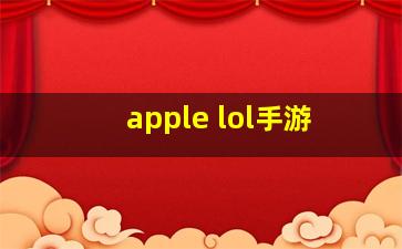 apple lol手游